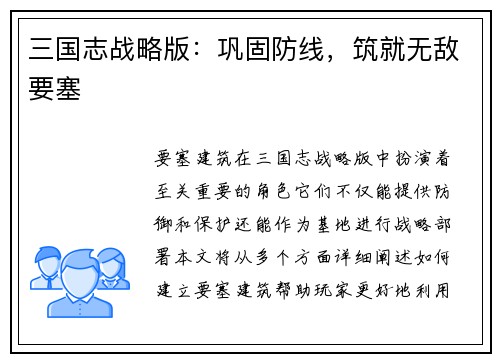 三国志战略版：巩固防线，筑就无敌要塞