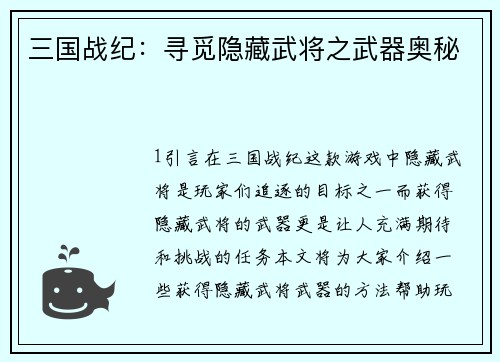 三国战纪：寻觅隐藏武将之武器奥秘
