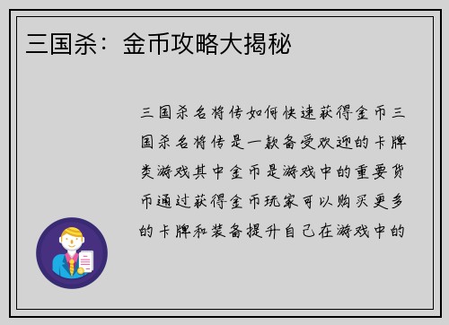 三国杀：金币攻略大揭秘