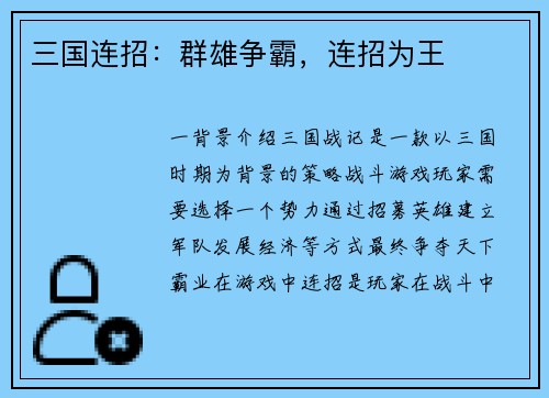 三国连招：群雄争霸，连招为王