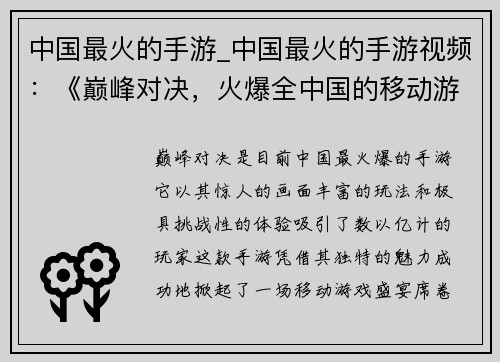 中国最火的手游_中国最火的手游视频：《巅峰对决，火爆全中国的移动游戏盛宴》