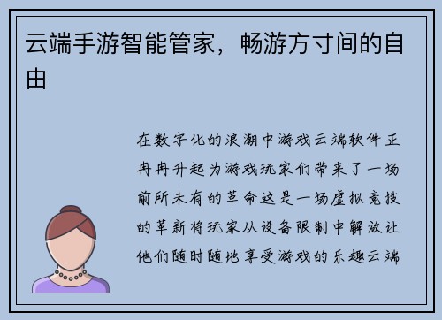 云端手游智能管家，畅游方寸间的自由