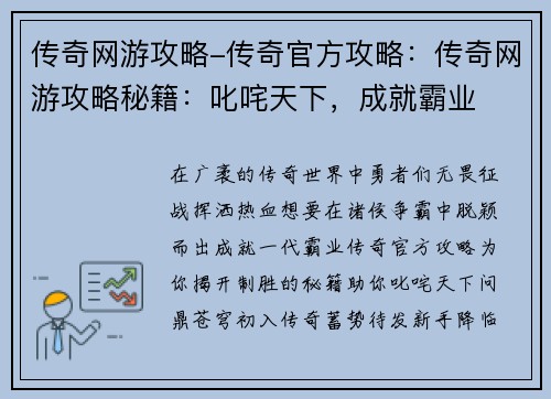 传奇网游攻略-传奇官方攻略：传奇网游攻略秘籍：叱咤天下，成就霸业