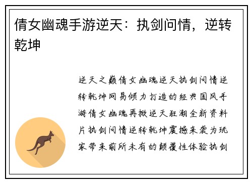倩女幽魂手游逆天：执剑问情，逆转乾坤