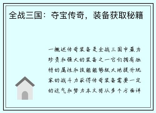 全战三国：夺宝传奇，装备获取秘籍