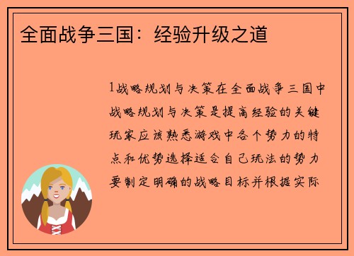 全面战争三国：经验升级之道