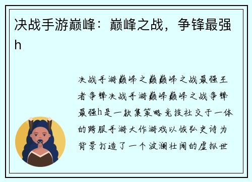 决战手游巅峰：巅峰之战，争锋最强h