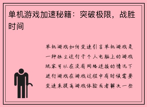 单机游戏加速秘籍：突破极限，战胜时间