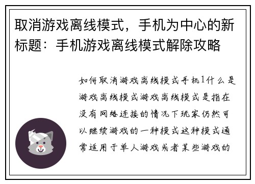 取消游戏离线模式，手机为中心的新标题：手机游戏离线模式解除攻略