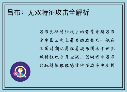 吕布：无双特征攻击全解析
