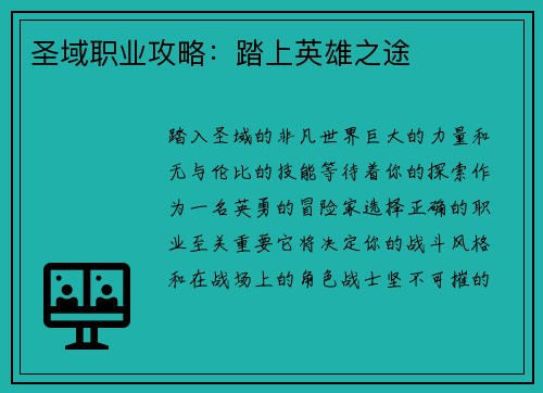 圣域职业攻略：踏上英雄之途