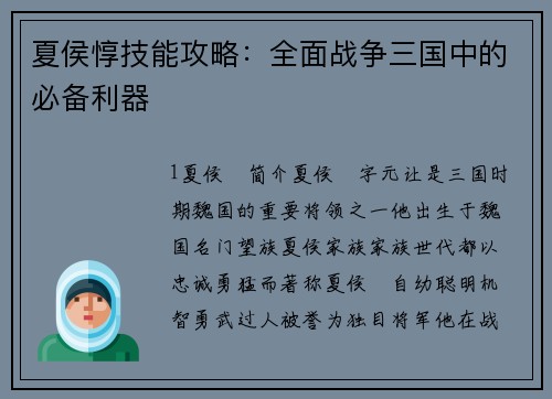 夏侯惇技能攻略：全面战争三国中的必备利器