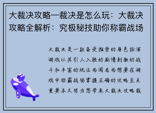 大裁决攻略—裁决是怎么玩：大裁决攻略全解析：究极秘技助你称霸战场