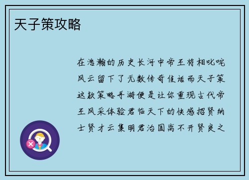 天子策攻略