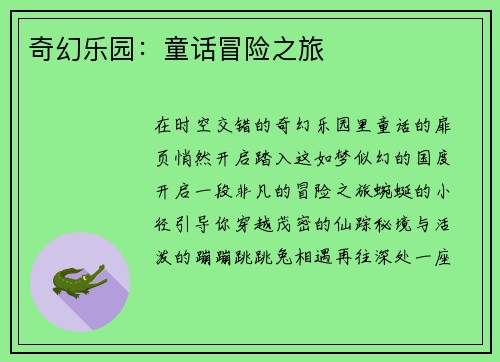 奇幻乐园：童话冒险之旅