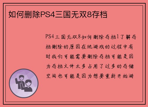 如何删除PS4三国无双8存档