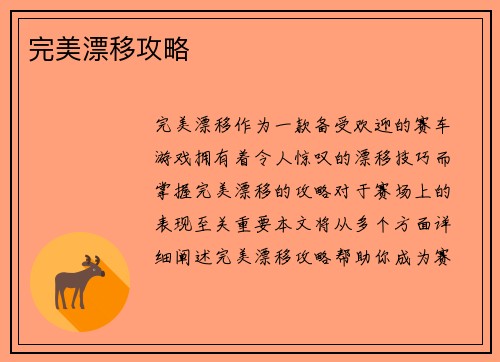 完美漂移攻略