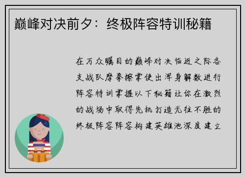 巅峰对决前夕：终极阵容特训秘籍