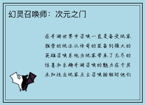 幻灵召唤师：次元之门