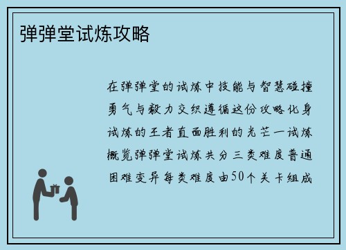 弹弹堂试炼攻略