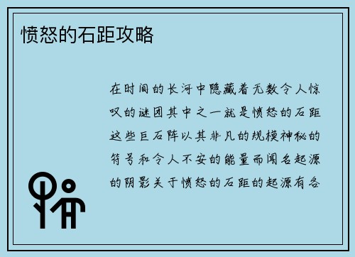 愤怒的石距攻略
