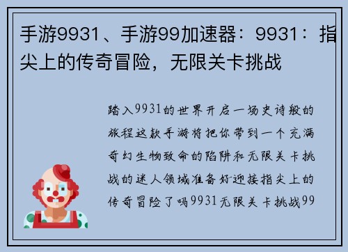 手游9931、手游99加速器：9931：指尖上的传奇冒险，无限关卡挑战