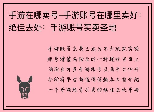 手游在哪卖号-手游账号在哪里卖好：绝佳去处：手游账号买卖圣地