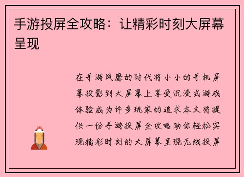 手游投屏全攻略：让精彩时刻大屏幕呈现
