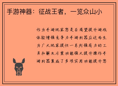 手游神器：征战王者，一览众山小