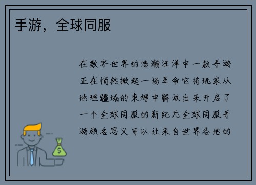手游，全球同服