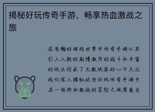 揭秘好玩传奇手游，畅享热血激战之旅