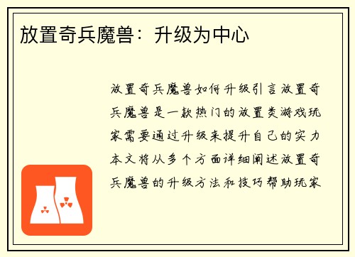 放置奇兵魔兽：升级为中心