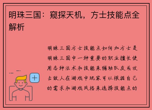 明珠三国：窥探天机，方士技能点全解析