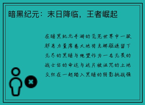 暗黑纪元：末日降临，王者崛起