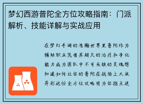 梦幻西游普陀全方位攻略指南：门派解析、技能详解与实战应用