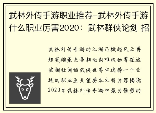 武林外传手游职业推荐-武林外传手游什么职业厉害2020：武林群侠论剑 招式江湖觅英才