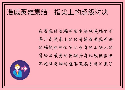 漫威英雄集结：指尖上的超级对决