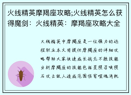 火线精英摩羯座攻略;火线精英怎么获得魔剑：火线精英：摩羯座攻略大全，实操秘籍助你战无不胜