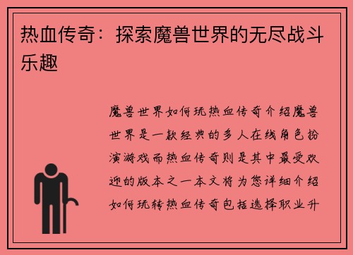热血传奇：探索魔兽世界的无尽战斗乐趣