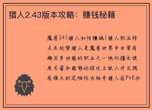 猎人2.43版本攻略：赚钱秘籍