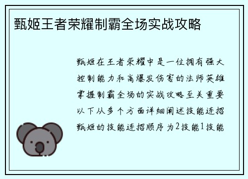 甄姬王者荣耀制霸全场实战攻略