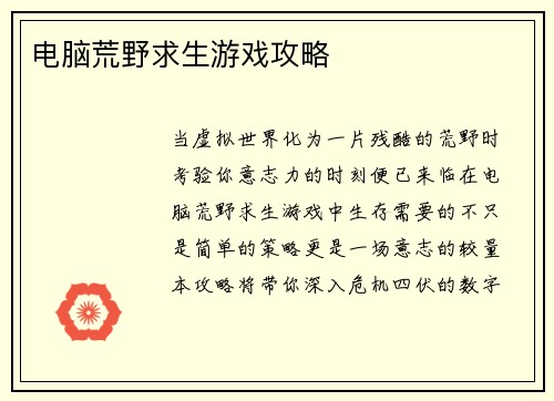 电脑荒野求生游戏攻略