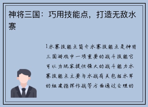 神将三国：巧用技能点，打造无敌水寨