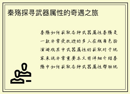 秦殇探寻武器属性的奇遇之旅