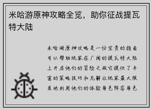 米哈游原神攻略全览，助你征战提瓦特大陆