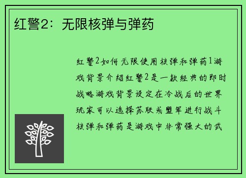 红警2：无限核弹与弹药