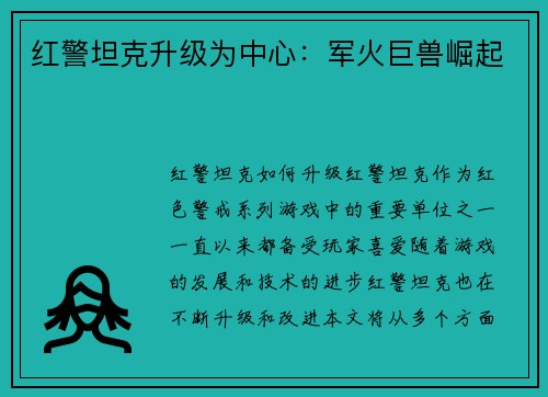 红警坦克升级为中心：军火巨兽崛起