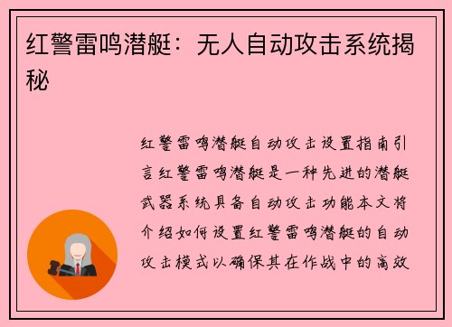 红警雷鸣潜艇：无人自动攻击系统揭秘