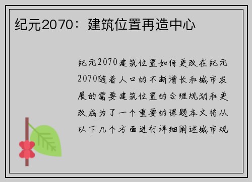 纪元2070：建筑位置再造中心