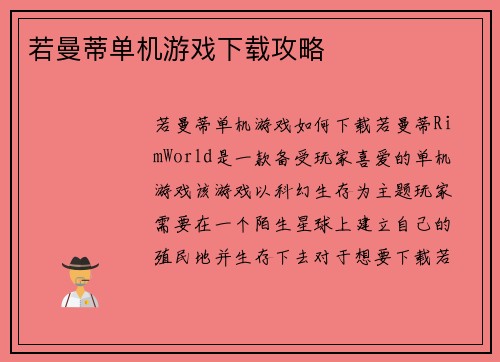 若曼蒂单机游戏下载攻略